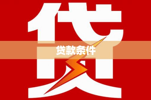 临桂贷款条件
