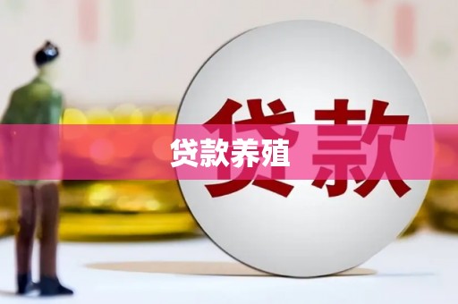 临桂贷款养殖