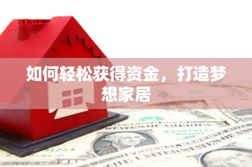 临桂如何轻松获得资金，打造梦想家居