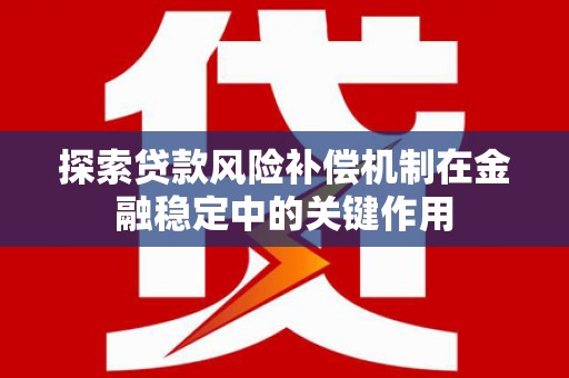 临桂探索贷款风险补偿机制在金融稳定中的关键作用