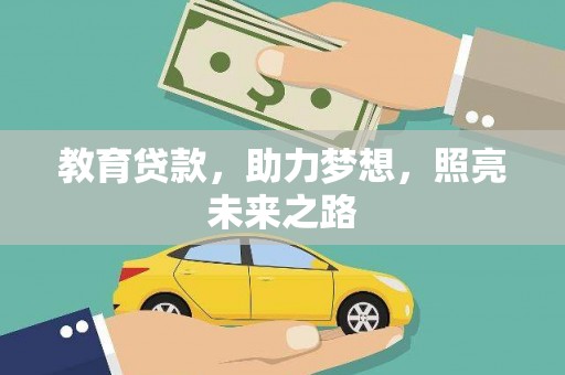 临桂教育贷款，助力梦想，照亮未来之路