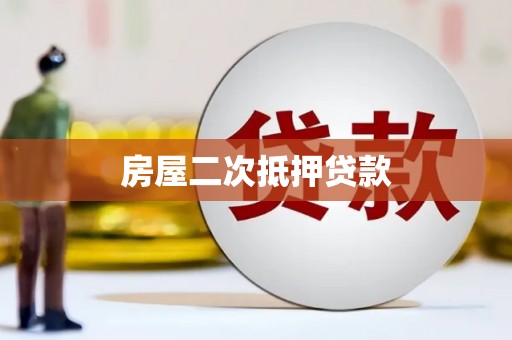 临桂房屋二次抵押贷款