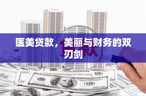 临桂医美贷款，美丽与财务的双刃剑