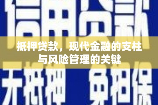 临桂抵押贷款，现代金融的支柱与风险管理的关键