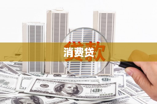临桂消费贷