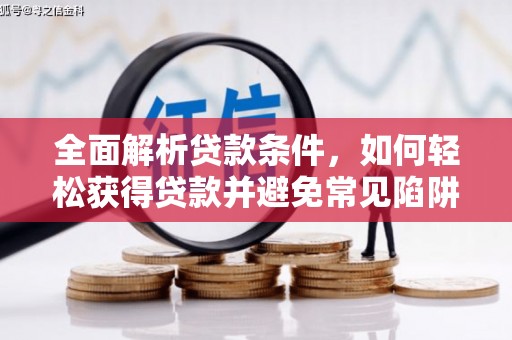 临桂全面解析贷款条件，如何轻松获得贷款并避免常见陷阱