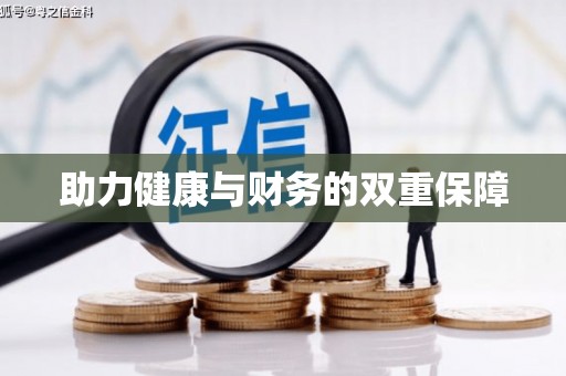 临桂助力健康与财务的双重保障