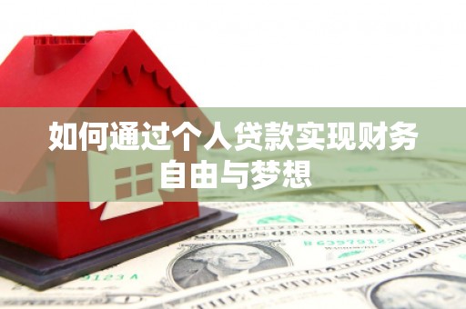 临桂如何通过个人贷款实现财务自由与梦想