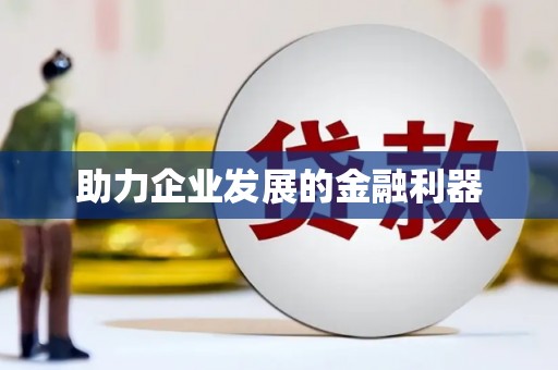 临桂助力企业发展的金融利器
