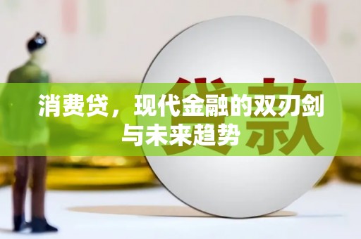 临桂消费贷，现代金融的双刃剑与未来趋势