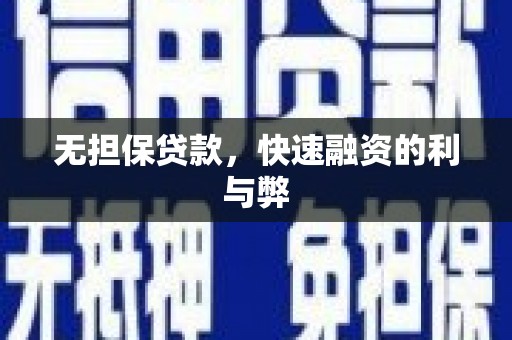 临桂无担保贷款，快速融资的利与弊