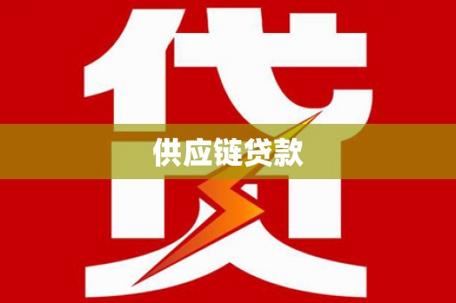 临桂供应链贷款