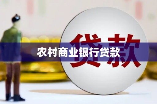 临桂农村商业银行贷款