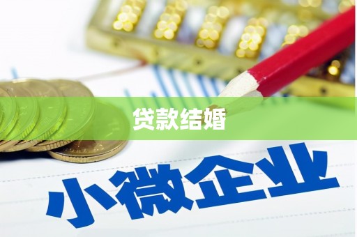 临桂贷款结婚