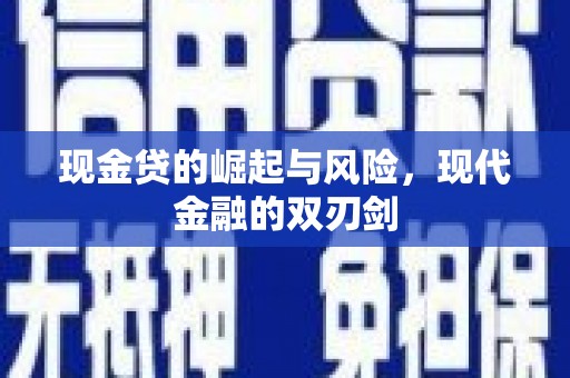 临桂现金贷的崛起与风险，现代金融的双刃剑