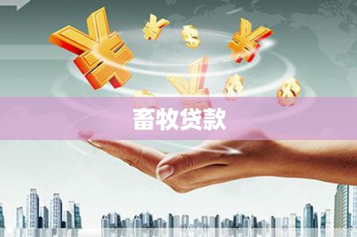 临桂畜牧贷款