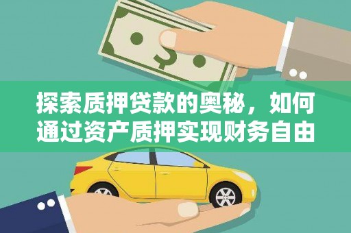 临桂探索质押贷款的奥秘，如何通过资产质押实现财务自由
