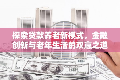 临桂探索贷款养老新模式，金融创新与老年生活的双赢之道