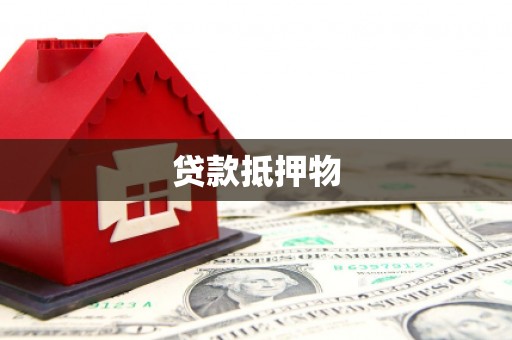 临桂贷款抵押物