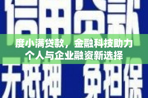临桂度小满贷款，金融科技助力个人与企业融资新选择