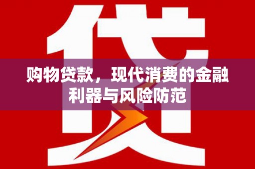 临桂购物贷款，现代消费的金融利器与风险防范
