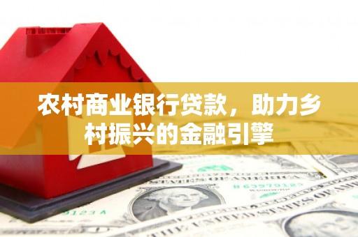 临桂农村商业银行贷款，助力乡村振兴的金融引擎