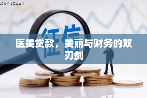 临桂医美贷款，美丽与财务的双刃剑