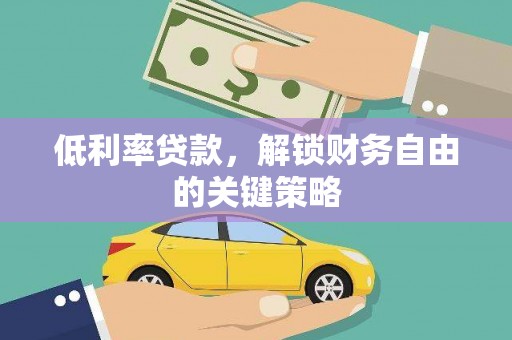 临桂低利率贷款，解锁财务自由的关键策略