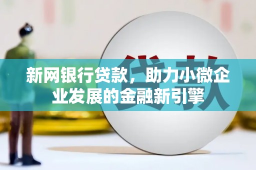 临桂新网银行贷款，助力小微企业发展的金融新引擎