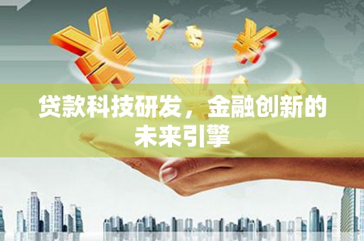 临桂贷款科技研发，金融创新的未来引擎