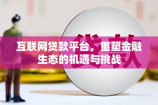 临桂互联网贷款平台，重塑金融生态的机遇与挑战