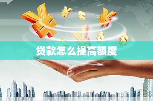 临桂贷款怎么提高额度