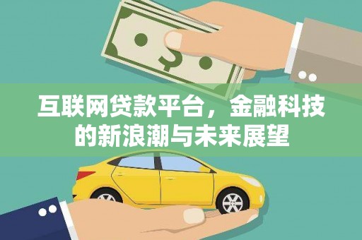 临桂互联网贷款平台，金融科技的新浪潮与未来展望