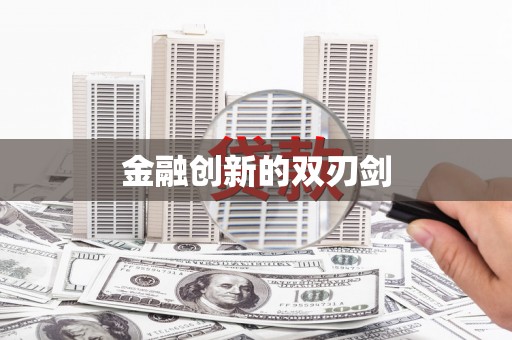 临桂金融创新的双刃剑
