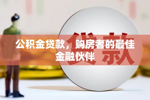 临桂公积金贷款，购房者的最佳金融伙伴