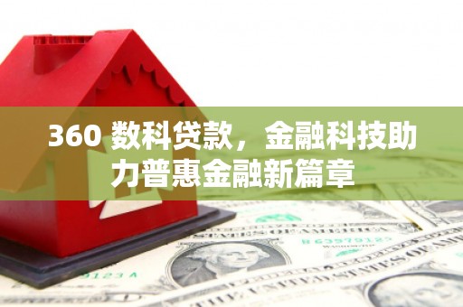 临桂360 数科贷款，金融科技助力普惠金融新篇章