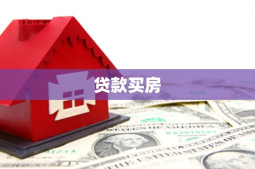 临桂贷款买房