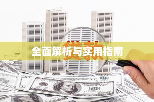 临桂全面解析与实用指南