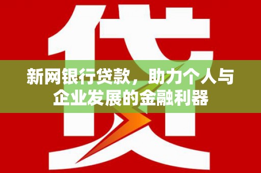 临桂新网银行贷款，助力个人与企业发展的金融利器
