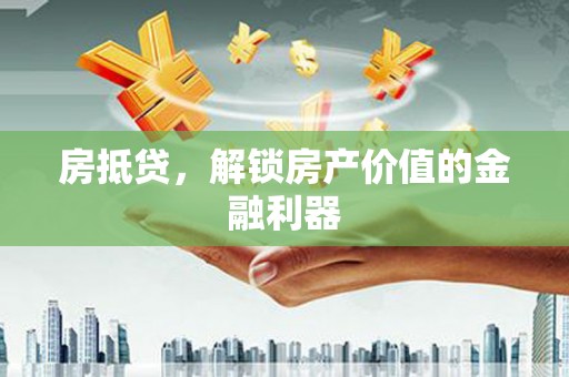 临桂房抵贷，解锁房产价值的金融利器