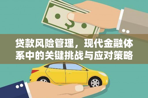 临桂贷款风险管理，现代金融体系中的关键挑战与应对策略
