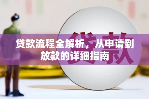 临桂贷款流程全解析，从申请到放款的详细指南