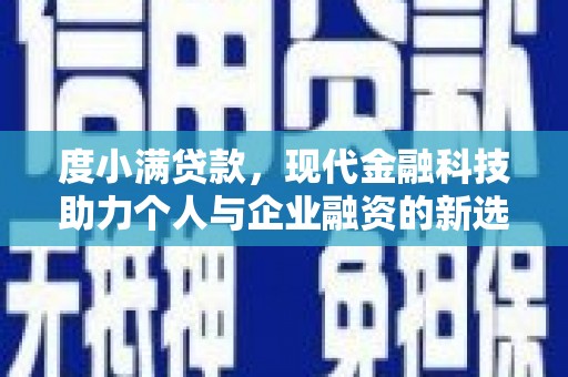 临桂度小满贷款，现代金融科技助力个人与企业融资的新选择