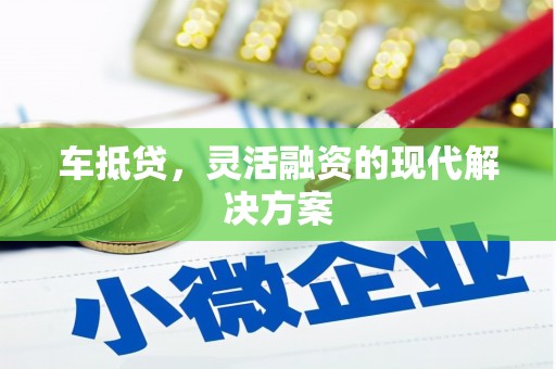 临桂车抵贷，灵活融资的现代解决方案
