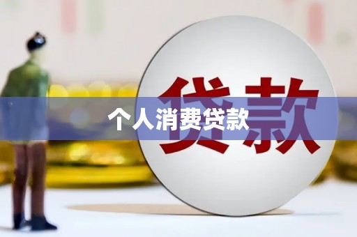 临桂个人消费贷款