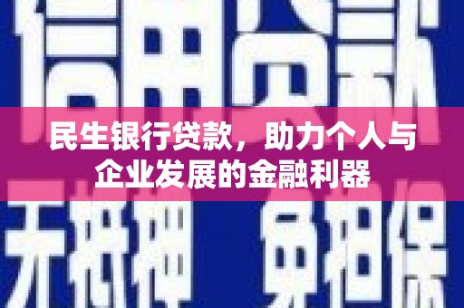临桂民生银行贷款，助力个人与企业发展的金融利器