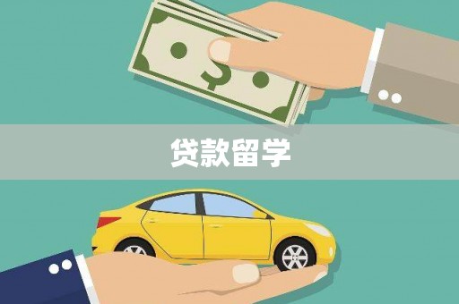 临桂贷款留学