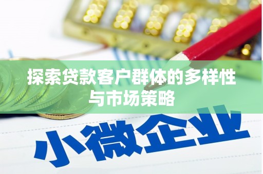临桂探索贷款客户群体的多样性与市场策略