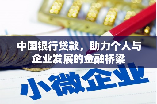 临桂中国银行贷款，助力个人与企业发展的金融桥梁