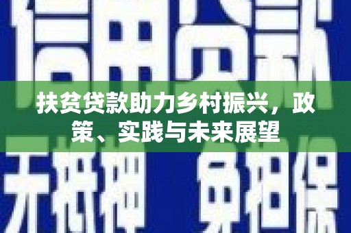 临桂扶贫贷款助力乡村振兴，政策、实践与未来展望